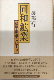 同和鉱業　破壊・創造・スピード