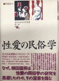 性愛の民俗学　歴史民俗学資料叢書　第三期　第三巻　　