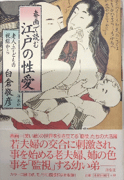 春画で読む江戸の性愛　老人・子どもの視線から