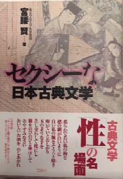 セクシーな日本古典文学