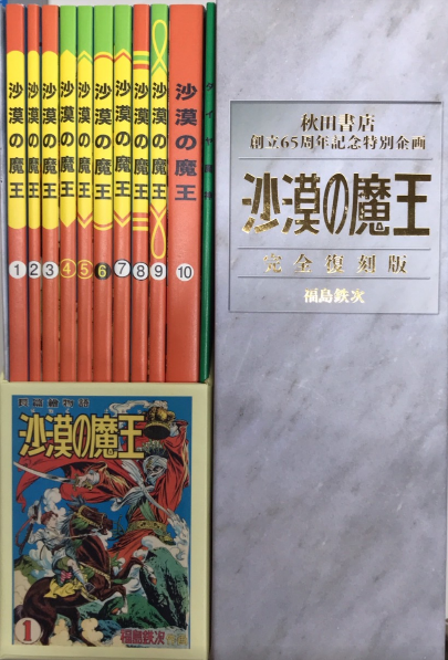 沙漠の魔王 完全復刻版 沙漠の魔王 完全復刻版(福島鉄次) / 古本、中古本、古書籍の通販は