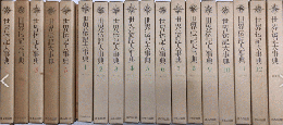 世界伝記大事典　日本・中国・朝鮮編＋世界編　全19巻揃