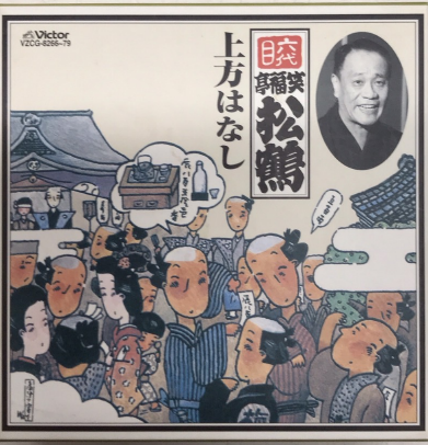 六代目笑福亭松鶴 上方はなし CD14枚・解説書付 / 古本、中古本、古 