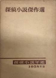 探偵小説年鑑　1958年版