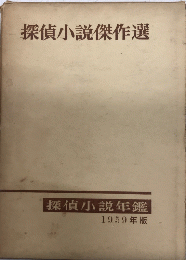 探偵小説年鑑　1959年版