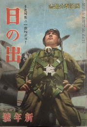 日の出　12巻1号　18年1月