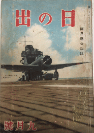 日の出　11巻9号　17年9月