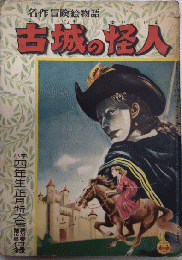 名作冒険絵物語 古城の怪人　小学四年生付録