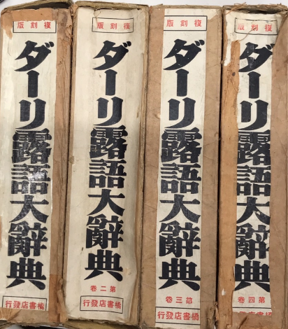 【本物新品保証】 復刻版 ダーリ露語大辞典 古本 / 雪谷BASE 西村文生堂 / 全4巻揃 コレクション