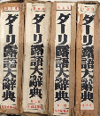 復刻版 ダーリ露語大辞典　全4巻揃