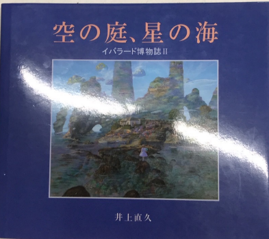 井上直久:イバラード博物誌II空の庭、星の海