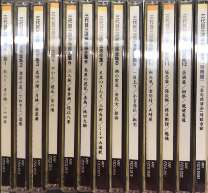 完璧すぎて可愛げがない 三代目三遊亭金馬全集 古本、中古本、古 / CD全13枚（特典盤共） その他
