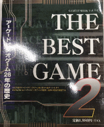ザ・ベストゲーム2　アーケードビデオゲーム26年の歴史　GAMEST MOOK vol.112