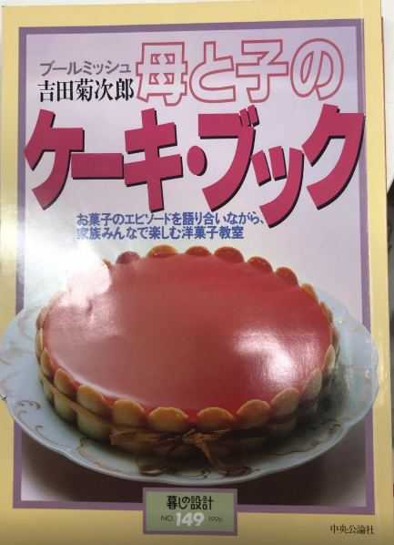 お歳暮 人気 オシャレ 母と子のケーキ・ブック 暮しの設計149(吉田菊次郎) 古本 / 趣味・スポーツ・実用
