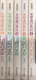 文字遊び百科　全5巻揃