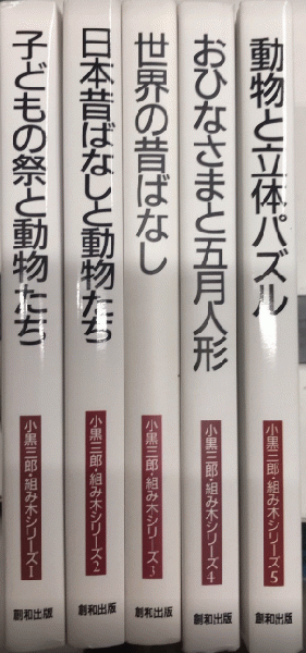 西村文生堂　古本、中古本、古書籍の通販は「日本の古本屋」　雪谷BASE　日本の古本屋　小黒三郎・組み木シリーズ　1より5