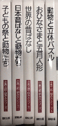 小黒三郎・組み木シリーズ　1より5