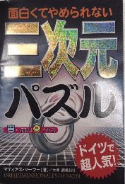 面白くてやめられない三次元パズル