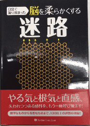 日常で凝り固まった脳を柔らかくする 迷路