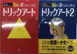 日常で凝り固まった脳を柔らかくする トリックアート1・2