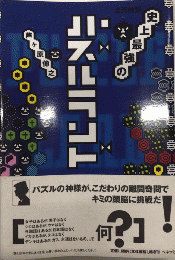 全天候型 史上最強のパズルランド
