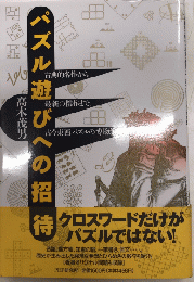 パズル遊びへの招待