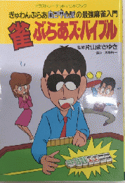 雀ぶらあズ・バイブル　ぎゅわんぶらあ自己中心派の最強麻雀入門