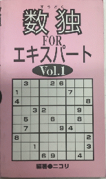 数独FORエキスパート　Vol.1