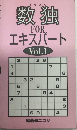 数独FORエキスパート　Vol.1