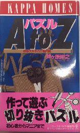 パズル AtoZ　カッパ・ホームス