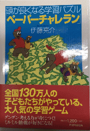 頭が良くなる学習パズル「ペーパーチャレラン」