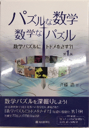 パズルな数学・数学なパズル　数学パズルにトドメをさす?!　第1集