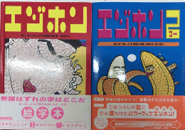 エジホン　絵字本　1・2　絵と字で楽しむ不思議な画集