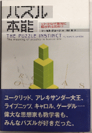 パズル本能　ヒトはなぜ難問に魅かれるのか？