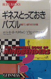 ギネスとっておきパズル　脳ミソ絞りの104題　ブルーバックス