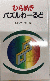 ひらめきパズルわーるど