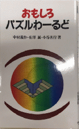 おもしろパズルわーるど