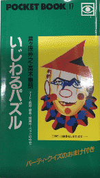 いじわるパズル　デート・商談・宴会・ベッドの中で…