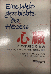 心臓　この未知なるもの