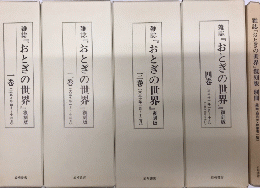 雑誌おとぎの世界　復刻版　全44冊＋別冊