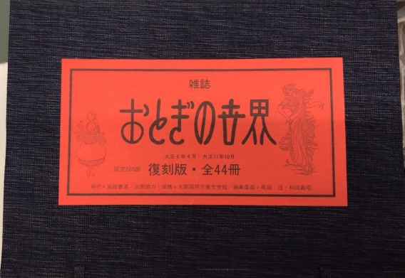 2025年新作アイテムが続々登場 雑誌おとぎの世界 復刻版 全44冊＋別冊 / 西村文生堂 雪谷BASE 読み物一般