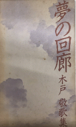 夢の回廊　木戸敬歌集