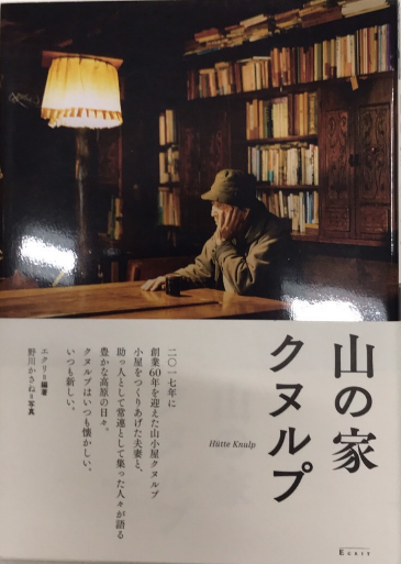 中古】 山の家クヌルプ/エクリ/エクリ