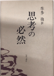思考の必然