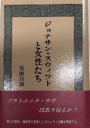 ジョナサン・スウィフトと女性たち