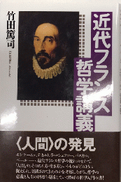 近代フランス哲学講義