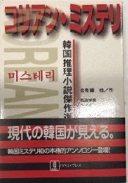 コリアン・ミステリ　韓国推理小説傑作選