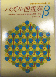 パズル四重奏β　ライブラリ 遊びと科学4 
