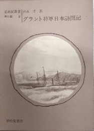 グラント将軍 日本訪問記　新異国証書第Ⅱ輯 9