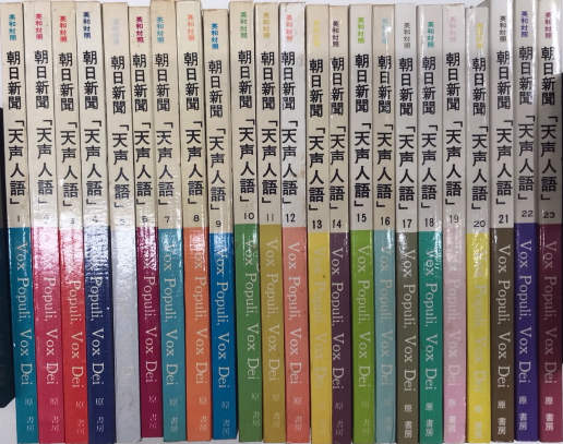 英和対照 朝日新聞 天声人語 vol.1～vol.129迄 129冊一括(朝日
